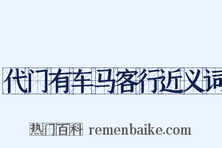 代门有车马客行近义词是什么意思的图片
